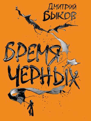 Бремя черных - ebook